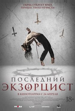 Последний экзорцист Последний экзорцист