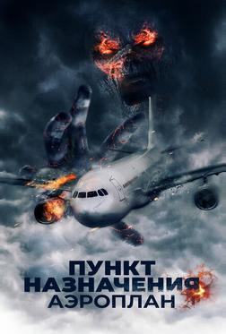 Пункт назначения. Аэроплан Пункт назначения. Аэроплан
