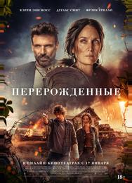 Перерожденные