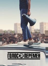 Голос перемен