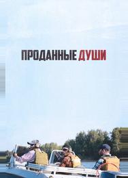Проданные души