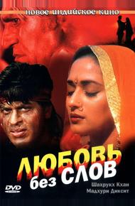 Любовь без слов (1997)