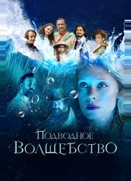 Подводное волшебство