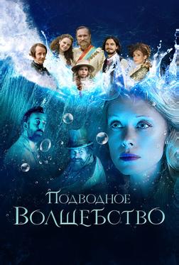 Подводное волшебство Подводное волшебство