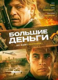 Большие деньги