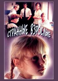 Странные взрослые