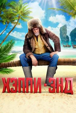 Хэппи-энд Хэппи-энд