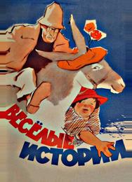 Веселые истории