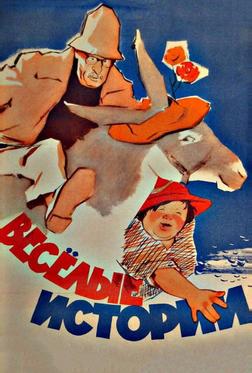 Веселые истории