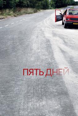 Пять дней Пять дней