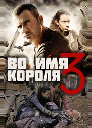 Во имя короля 3