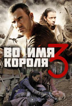 Во имя короля 3 Во имя короля 3