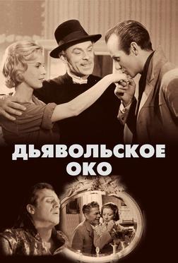 Дьявольское око Дьявольское око