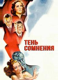 Тень сомнения