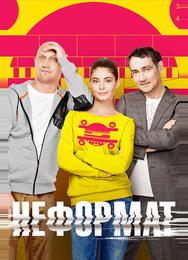 Неформат