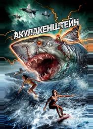 Акулакенштейн