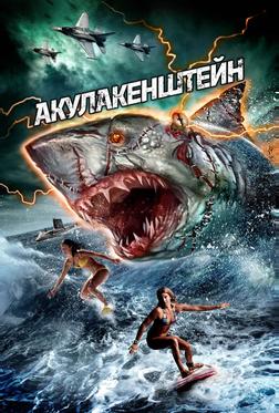 Акулакенштейн Акулакенштейн
