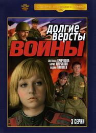 Долгие версты войны