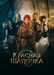 Красная Шапочка
