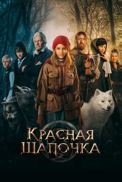 Красная Шапочка Красная Шапочка