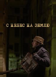 С небес на землю