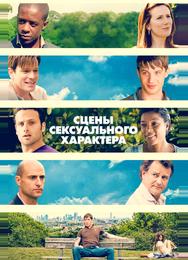 Сцены сексуального характера