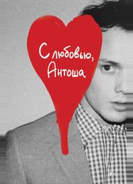 С любовью, Антоша