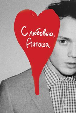С любовью, Антоша С любовью, Антоша