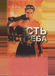 Месть ястреба