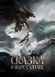 Сказка о царе Салтане