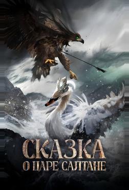 Сказка о царе Салтане Сказка о царе Салтане