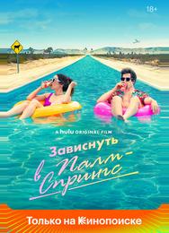 Зависнуть в Палм-Спрингс