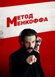 Метод Менкоффа