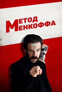 Метод Менкоффа Метод Менкоффа