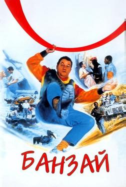 Банзай Банзай