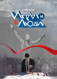 Игры и люди