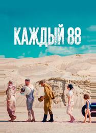 Каждый 88