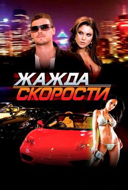 Жажда скорости Жажда скорости