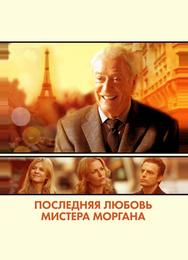 Последняя любовь мистера Моргана