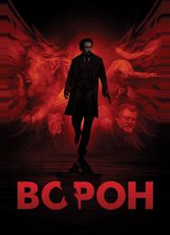 Ворон