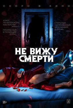 Не вижу смерти Не вижу смерти