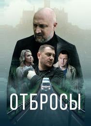 Отбросы