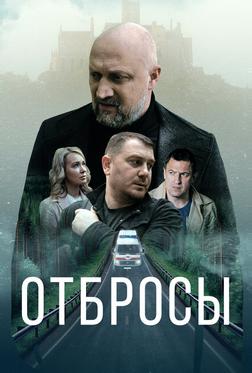 Отбросы