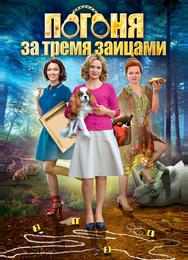 Погоня за тремя зайцами