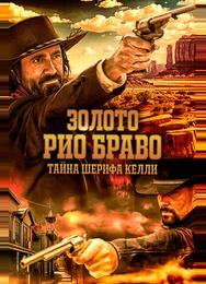 Золото Рио Браво: Тайна шерифа Келли