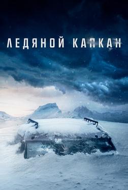Ледяной капкан Ледяной капкан