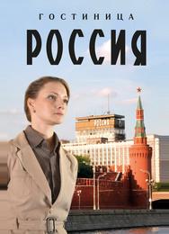 Гостиница «Россия»