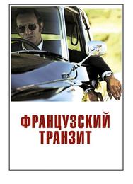 Французский транзит