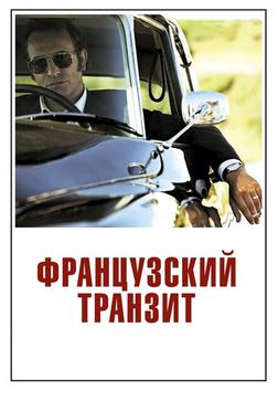 Французский транзит Французский транзит