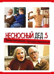 Несносный дед .5